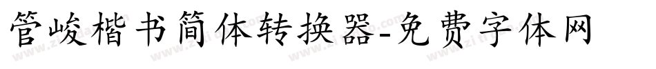 管峻楷书简体转换器字体转换
