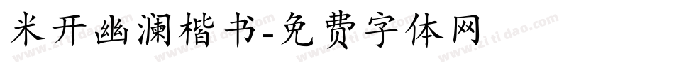 米开幽澜楷书字体转换