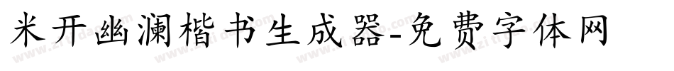 米开幽澜楷书生成器字体转换