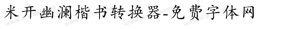米开幽澜楷书转换器字体转换