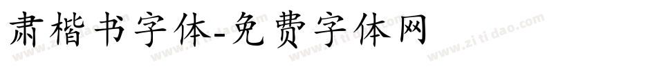 肃楷书字体字体转换