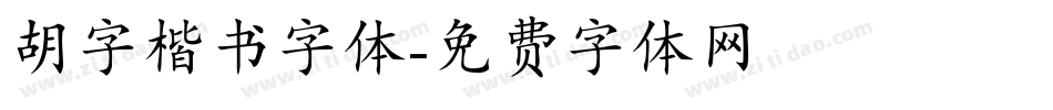 胡字楷书字体字体转换