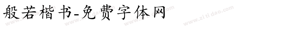 般若楷书字体转换