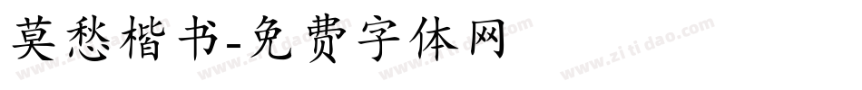 莫愁楷书字体转换