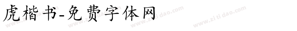 虎楷书字体转换