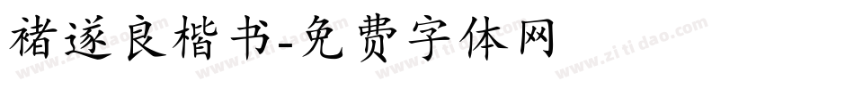 褚遂良楷书字体转换