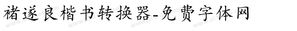 褚遂良楷书转换器字体转换