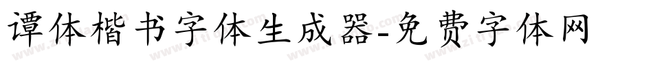 谭体楷书字体生成器字体转换