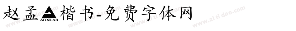 赵孟頫楷书字体转换