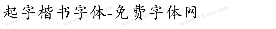 起字楷书字体字体转换