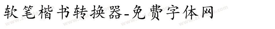 软笔楷书转换器字体转换