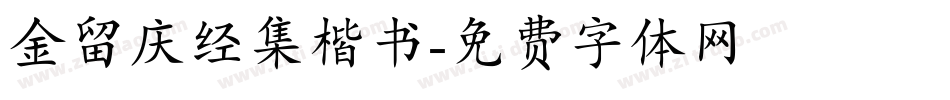 金留庆经集楷书字体转换