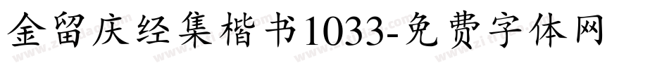 金留庆经集楷书1033字体转换