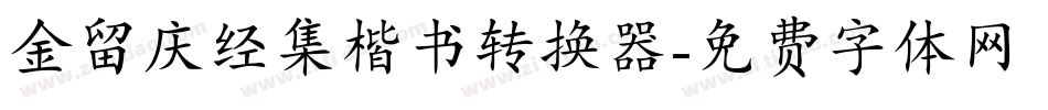 金留庆经集楷书转换器字体转换