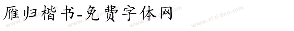 雁归楷书字体转换