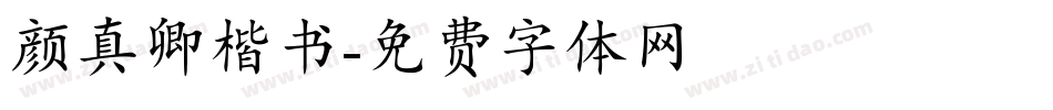 颜真卿楷书字体转换