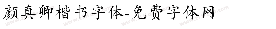 颜真卿楷书字体字体转换