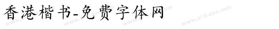 香港楷书字体转换