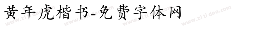 黄年虎楷书字体转换