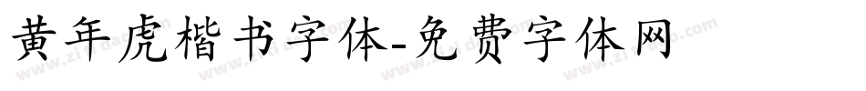 黄年虎楷书字体字体转换