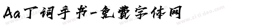 Aa丁词手书字体转换