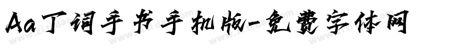 Aa丁词手书手机版字体转换