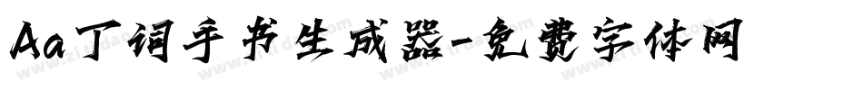 Aa丁词手书生成器字体转换