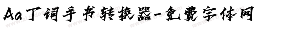 Aa丁词手书转换器字体转换