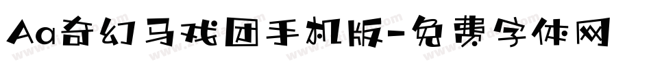 Aa奇幻马戏团手机版字体转换