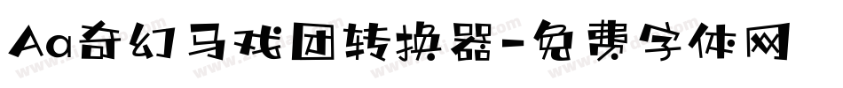 Aa奇幻马戏团转换器字体转换