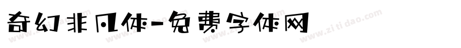 奇幻非凡体字体转换
