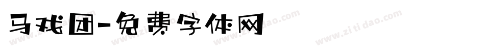 马戏团字体转换