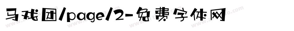 马戏团/page/2字体转换