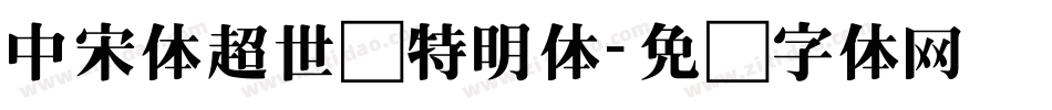 中宋体超世纪特明体字体转换