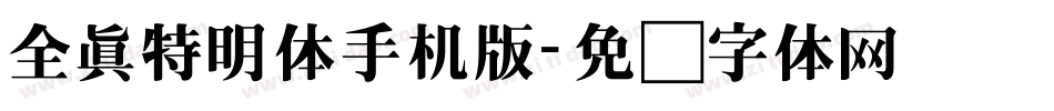 全真特明体手机版字体转换