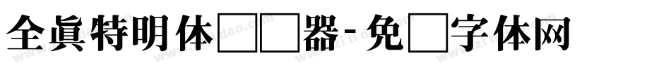 全真特明体转换器字体转换