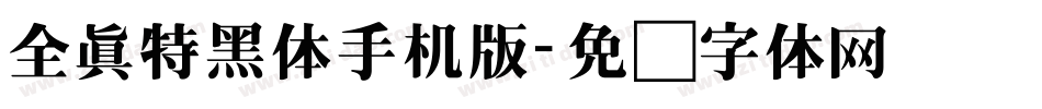 全真特黑体手机版字体转换