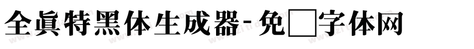 全真特黑体生成器字体转换