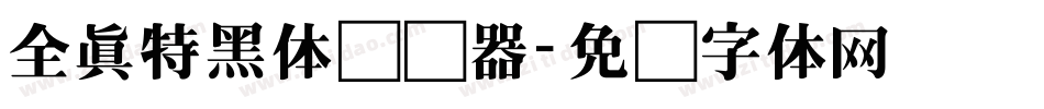 全真特黑体转换器字体转换