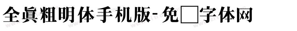 全真粗明体手机版字体转换