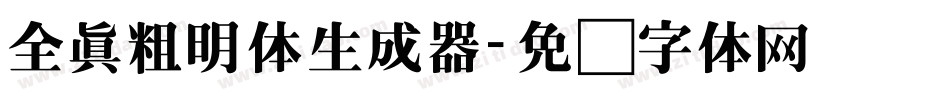 全真粗明体生成器字体转换
