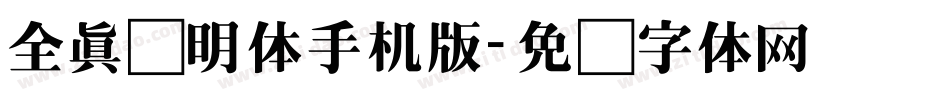 全真细明体手机版字体转换
