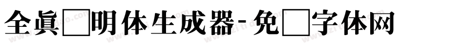 全真细明体生成器字体转换