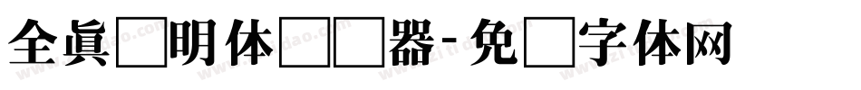 全真细明体转换器字体转换
