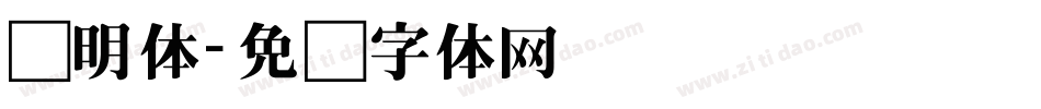 旧明体字体转换