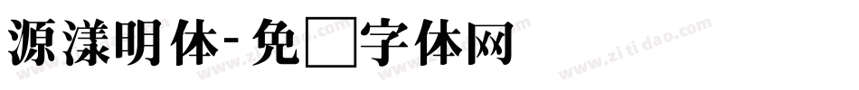 源漾明体字体转换