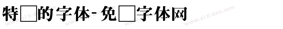 特别的字体字体转换