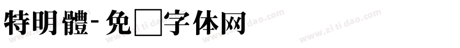 特明體字体转换