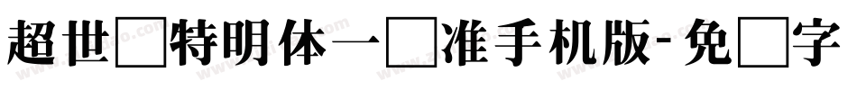 超世纪特明体一标准手机版字体转换
