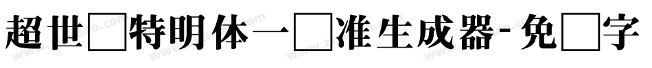 超世纪特明体一标准生成器字体转换